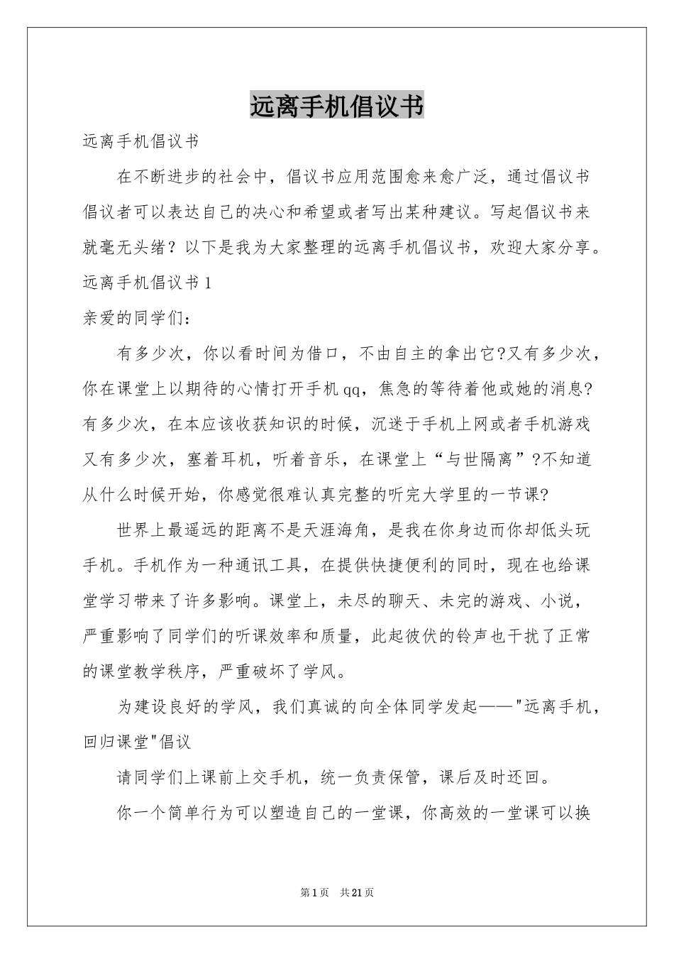 远离手机倡议书_第1页