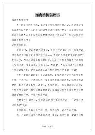 远离手机倡议书