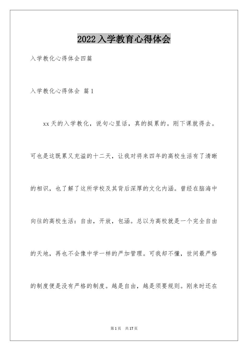 2024入学教育心得体会_14_第1页