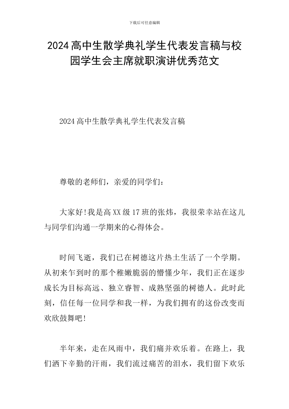 2024高中生散学典礼学生代表发言稿与校园学生会主席就职演讲优秀范文_第1页