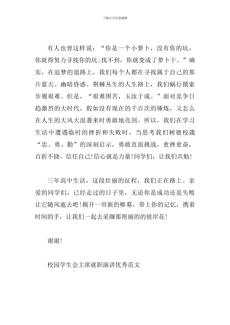 2024高中生散学典礼学生代表发言稿与校园学生会主席就职演讲优秀范文_第3页