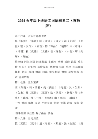 2024五年级下册语文词语积累二