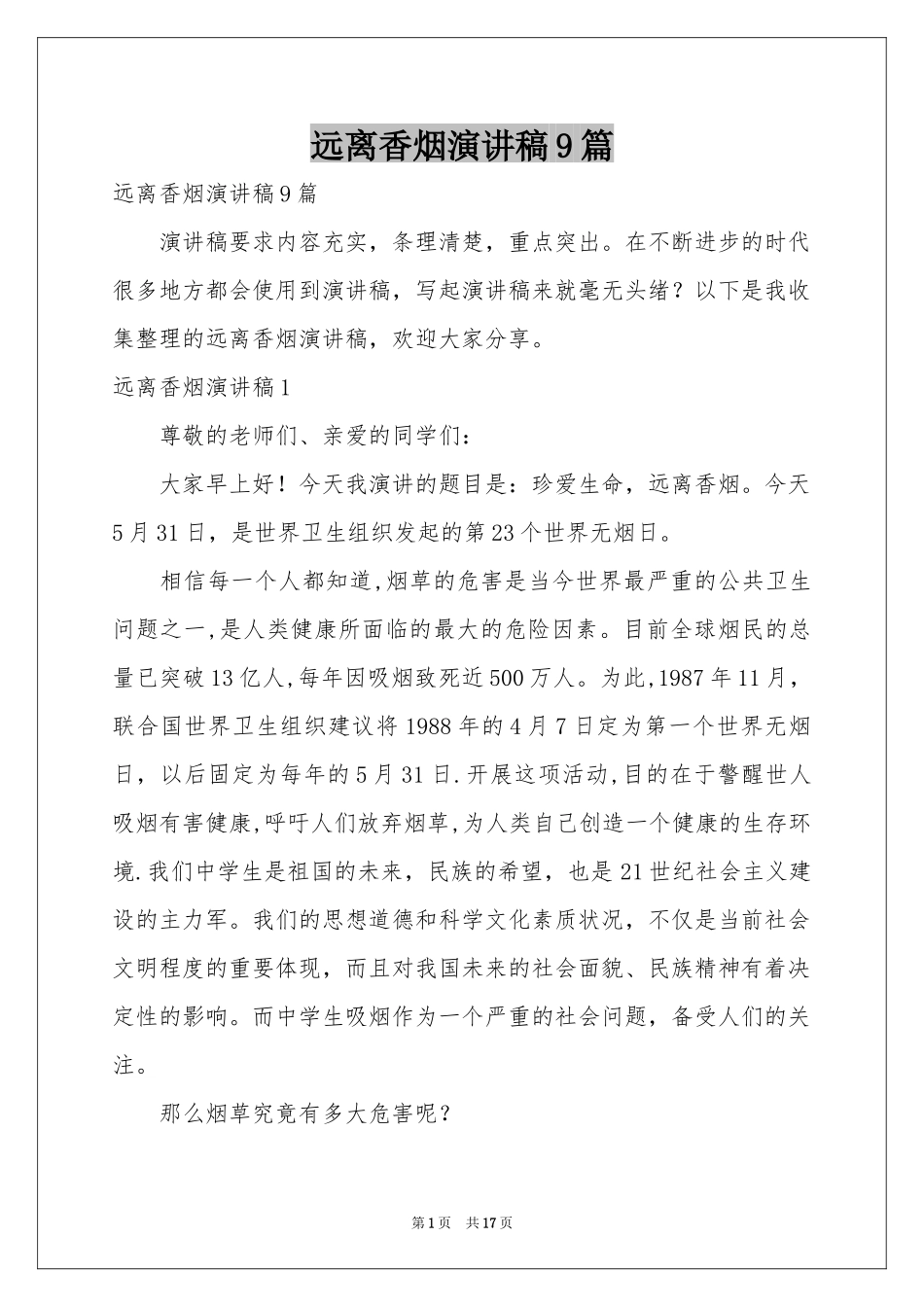 远离香烟演讲稿9篇_第1页