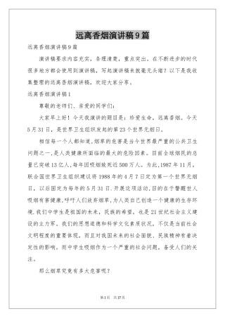 远离香烟演讲稿9篇