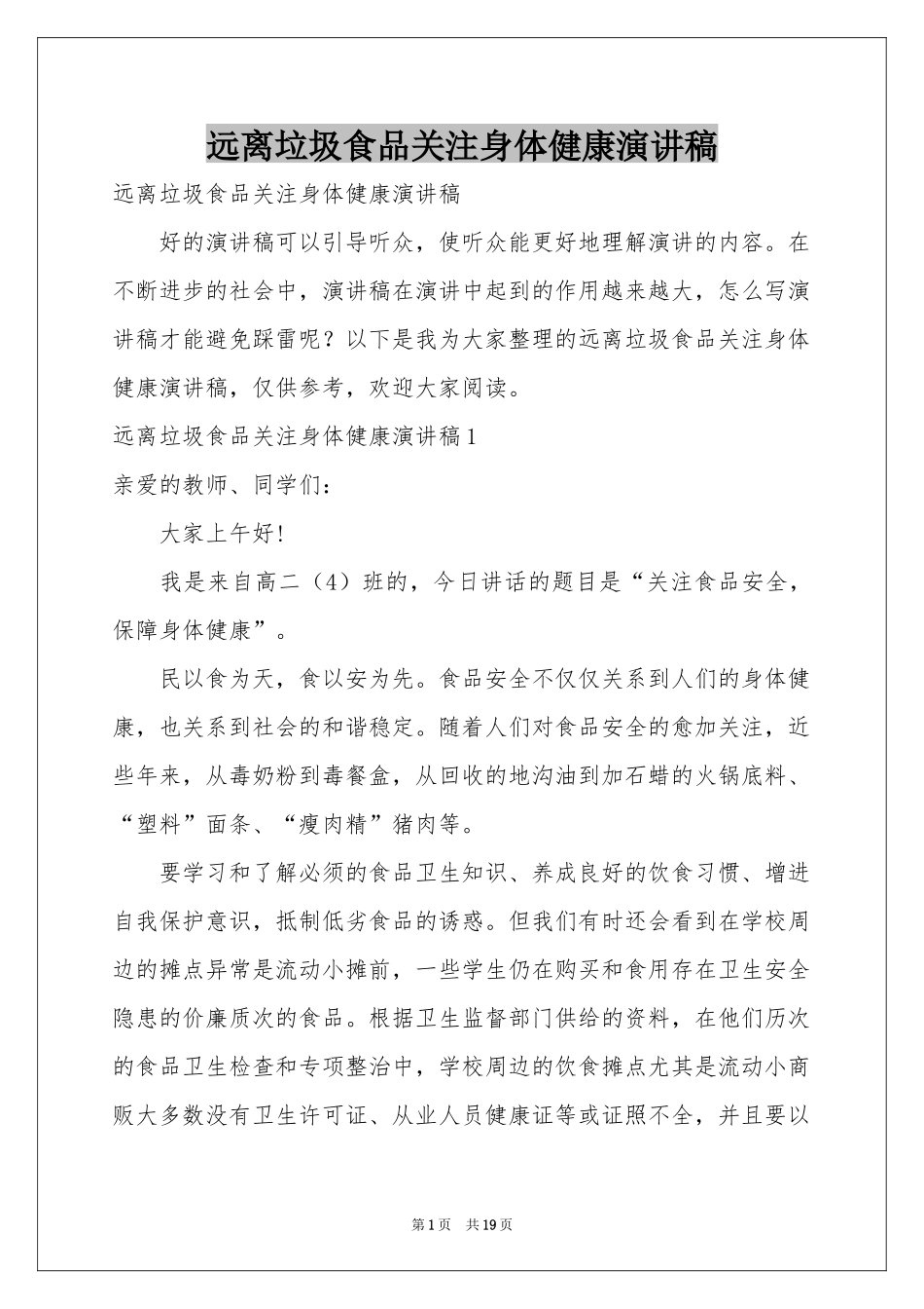 远离垃圾食品关注身体健康演讲稿_第1页