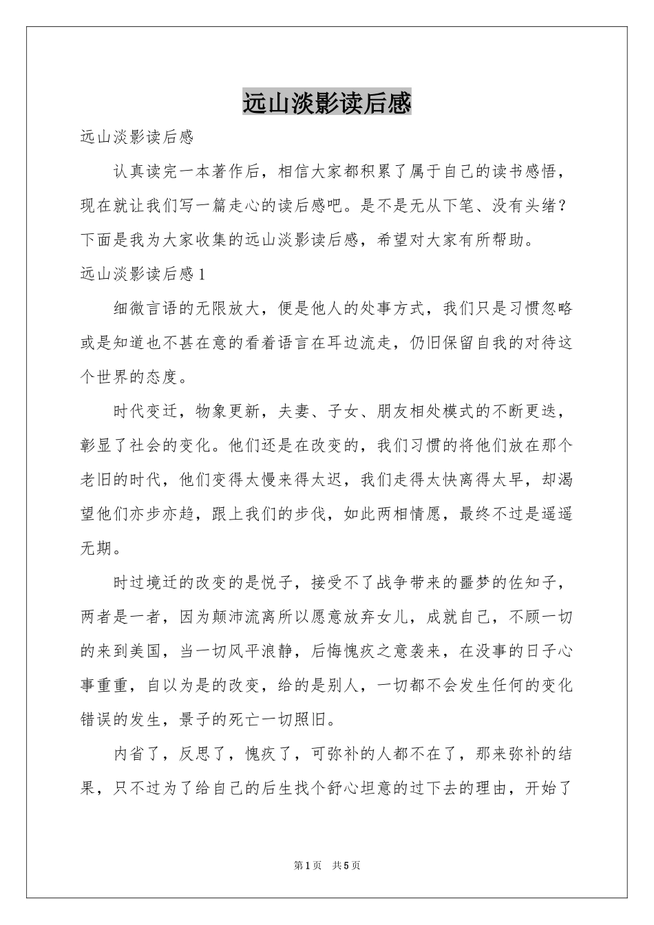 远山淡影读后感_第1页