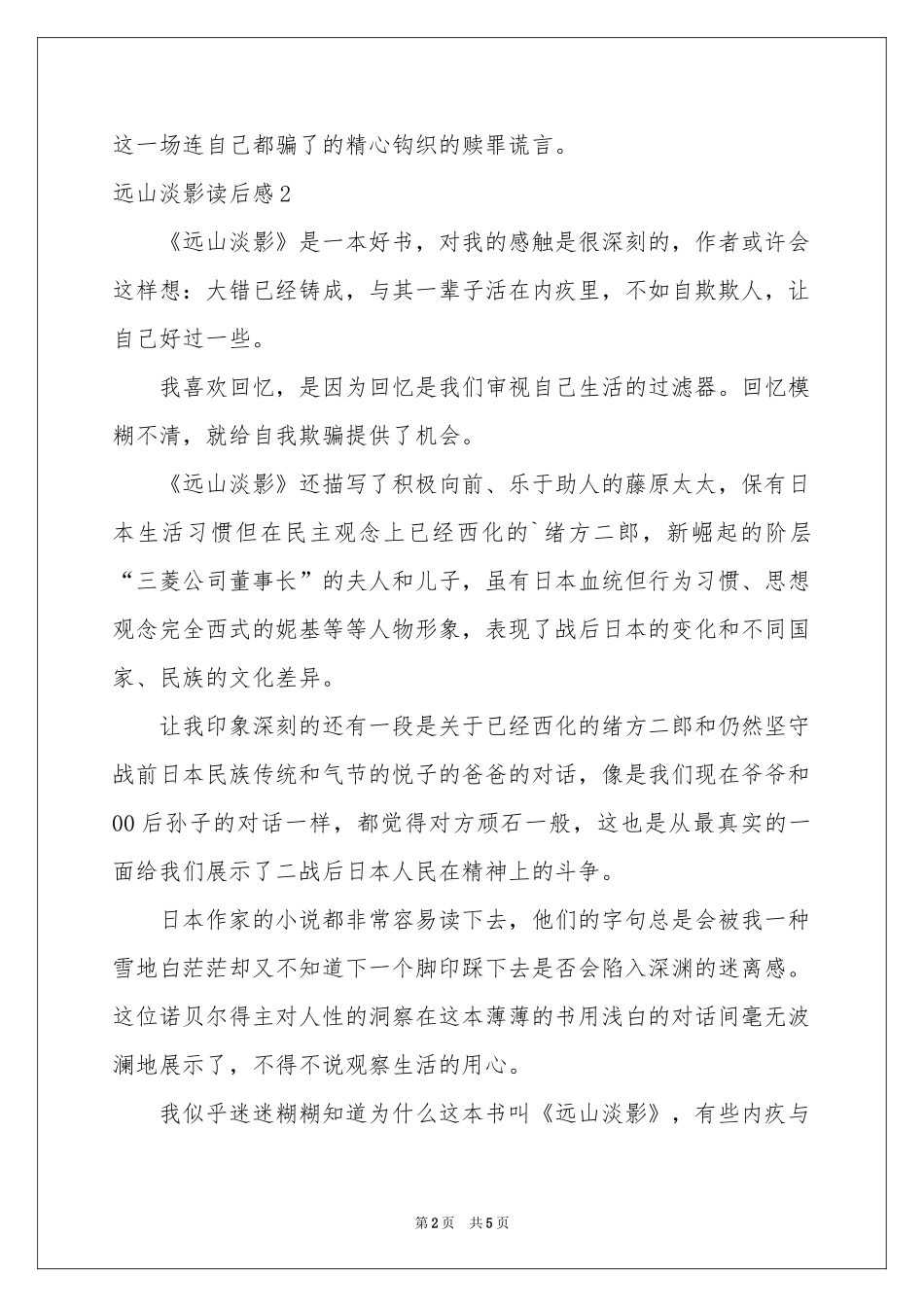 远山淡影读后感_第2页