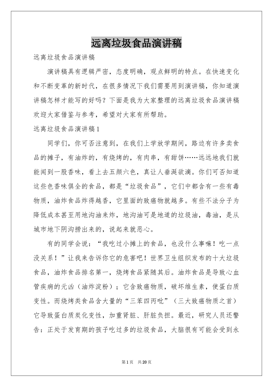 远离垃圾食品演讲稿_第1页