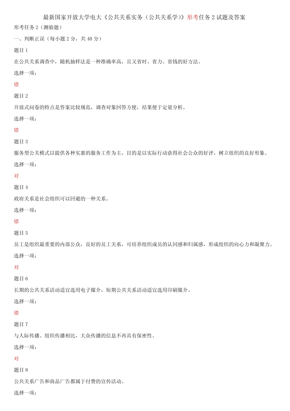 大学电大《公共关系实务(公共关系学)》形考任务2试题及答案_第1页