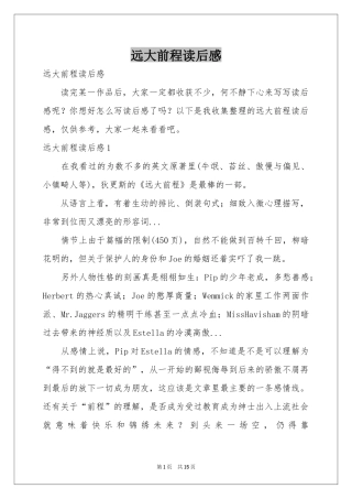 远大前程读后感
