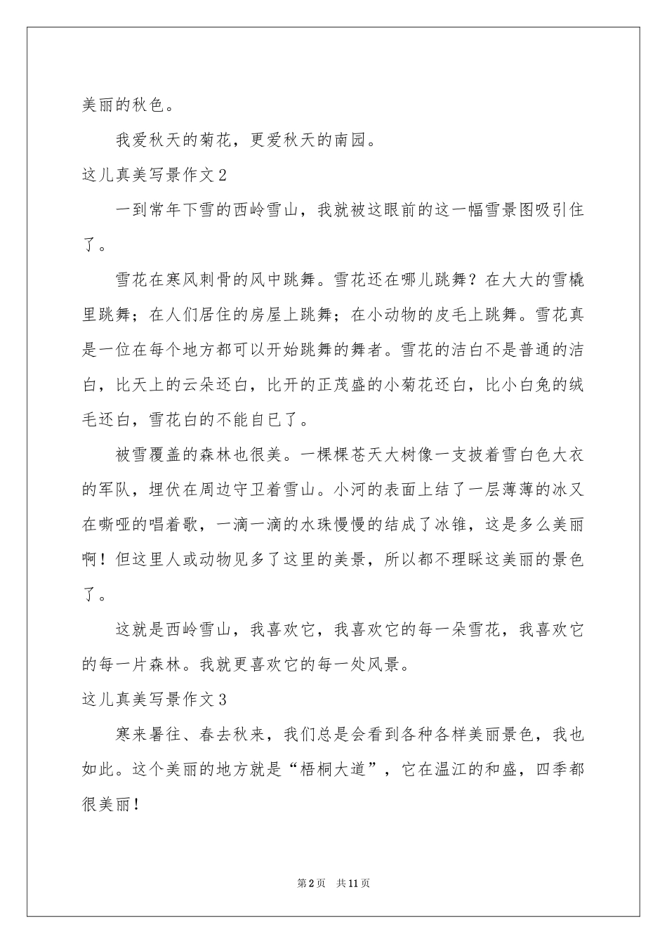 这儿真美写景作文_第2页