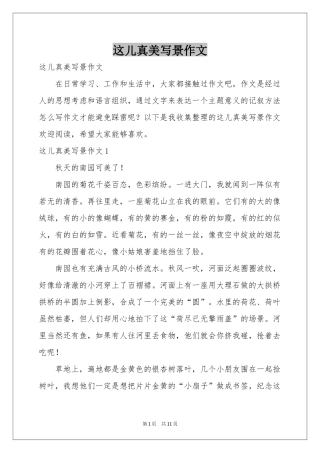 这儿真美写景作文