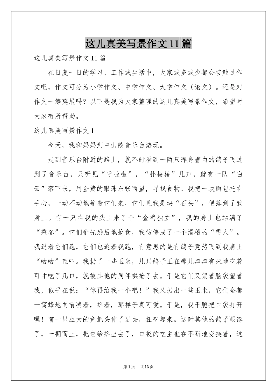 这儿真美写景作文11篇_第1页