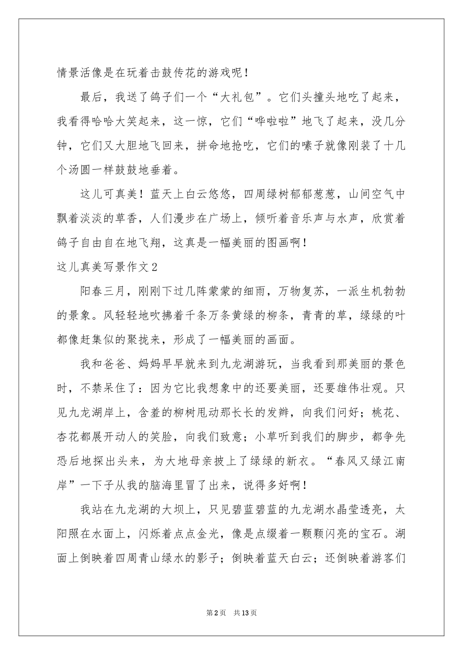 这儿真美写景作文11篇_第2页