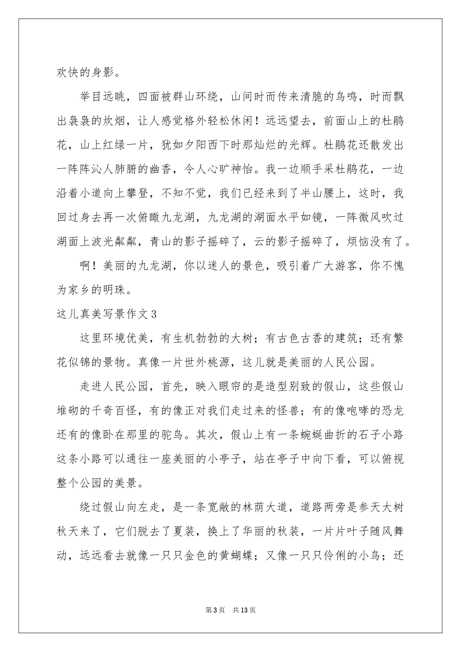 这儿真美写景作文11篇_第3页