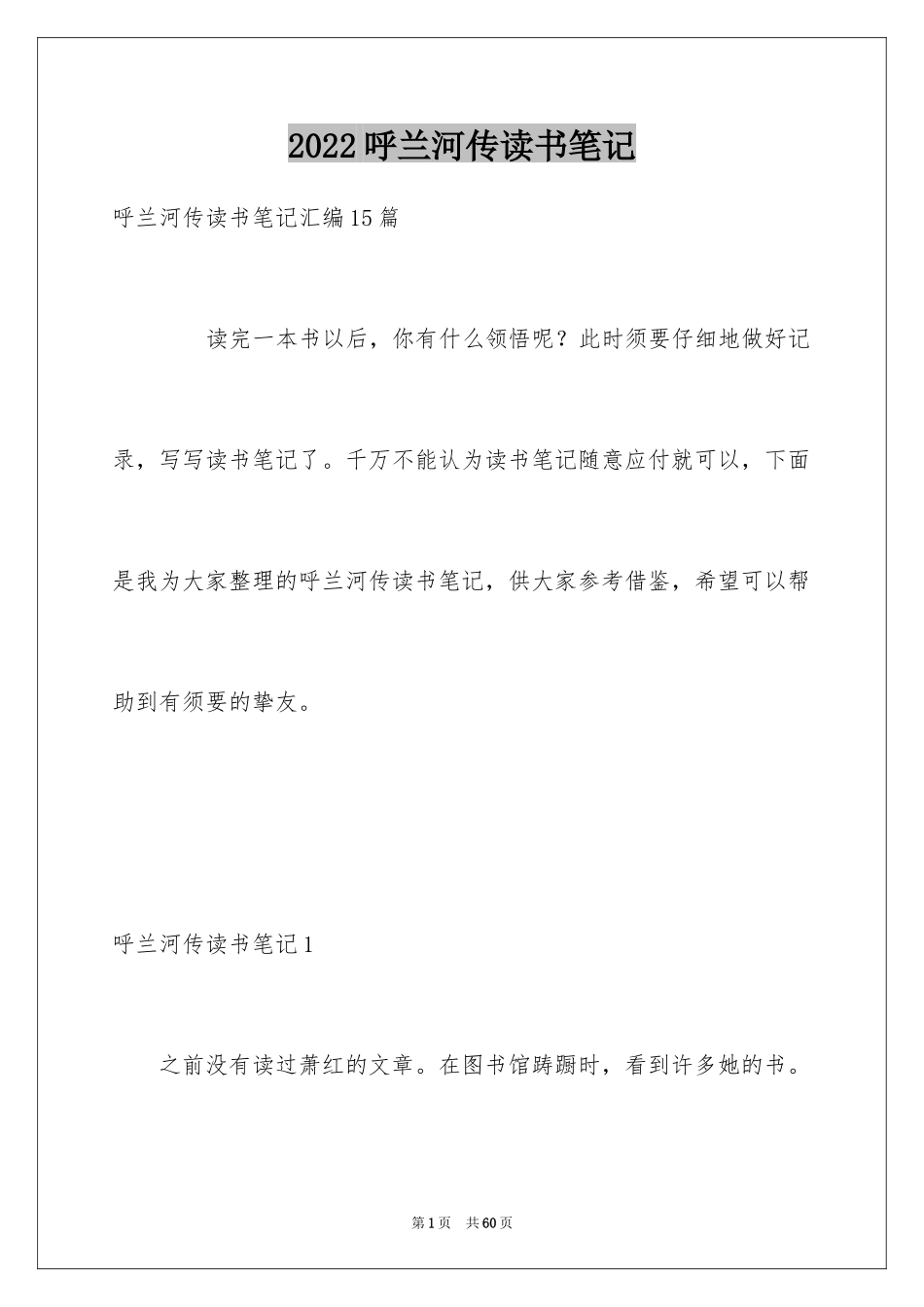 2024呼兰河传读书笔记_10_第1页