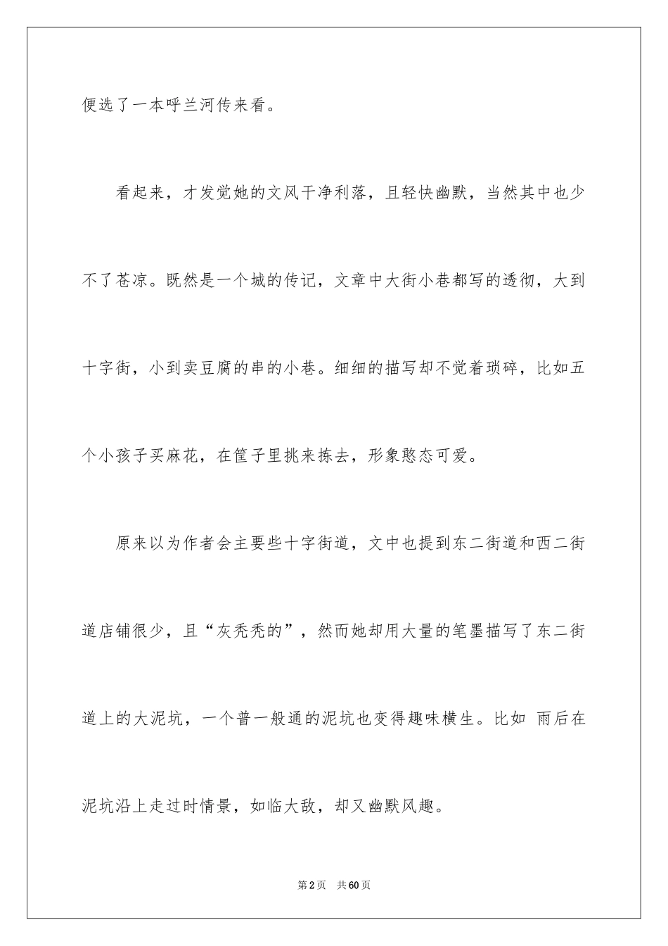 2024呼兰河传读书笔记_10_第2页