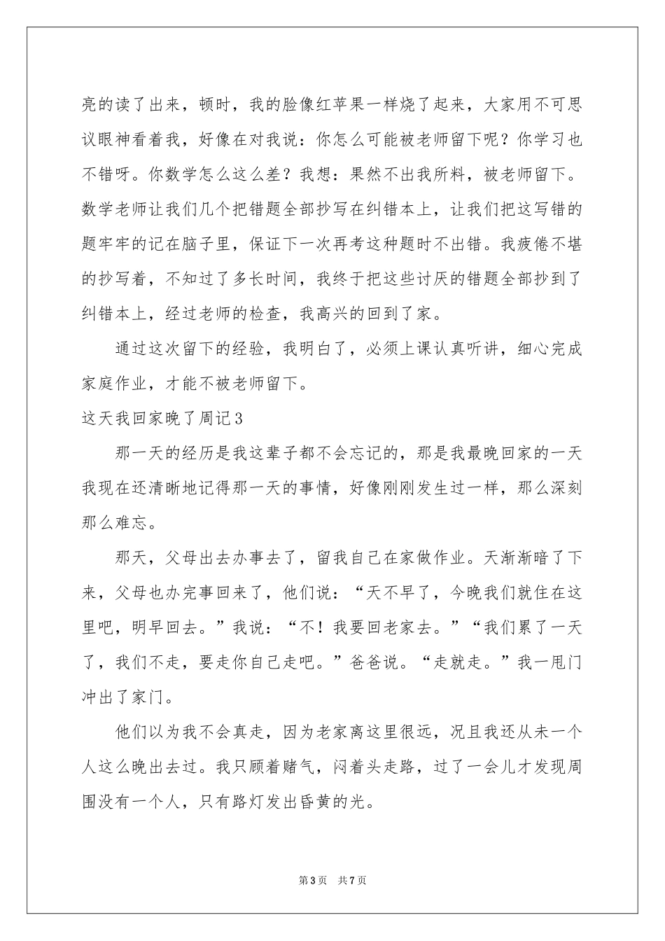 这天我回家晚了周记_第3页