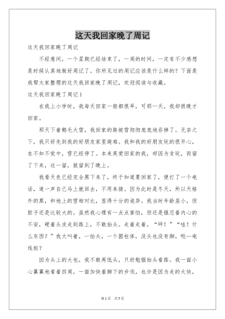 这天我回家晚了周记
