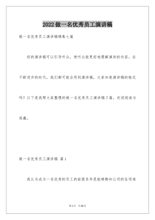 2024做一名优秀员工演讲稿_158