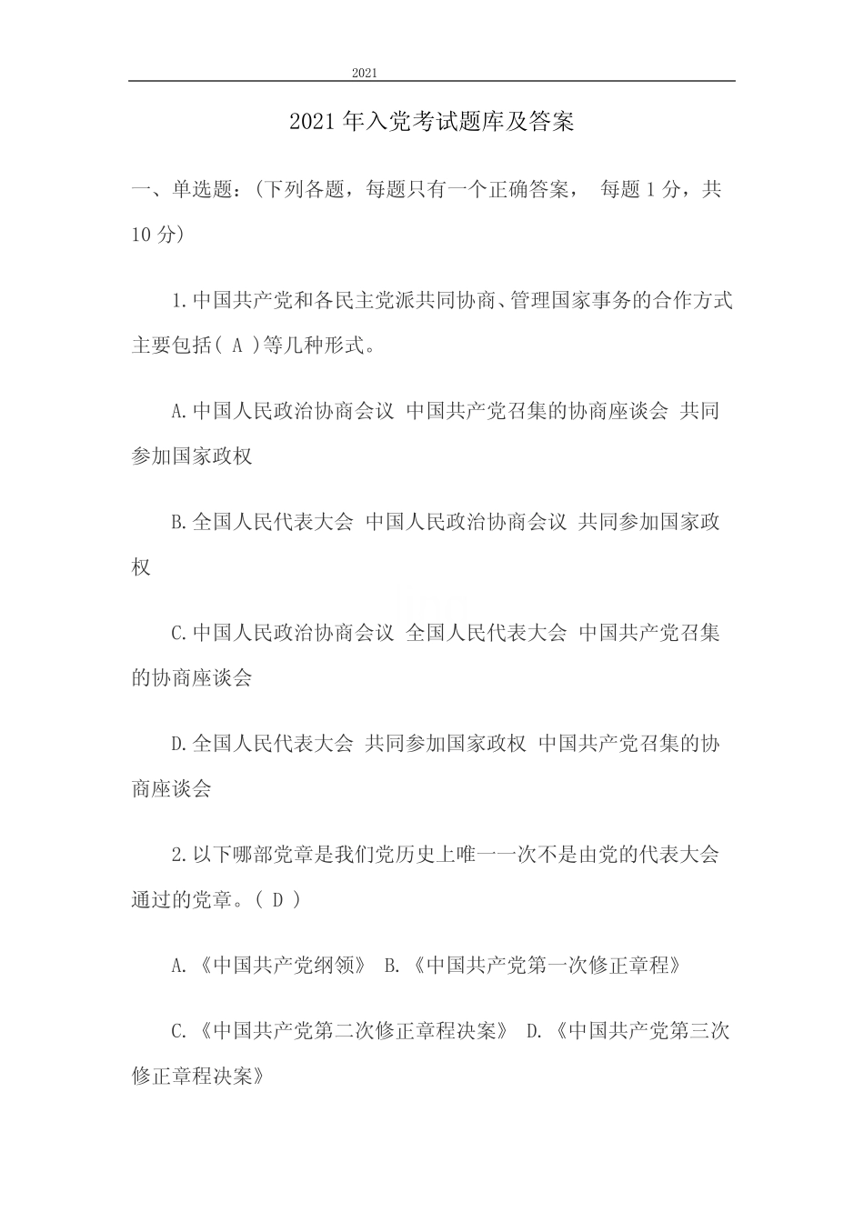 2021年入党考试题库及答案 _第1页