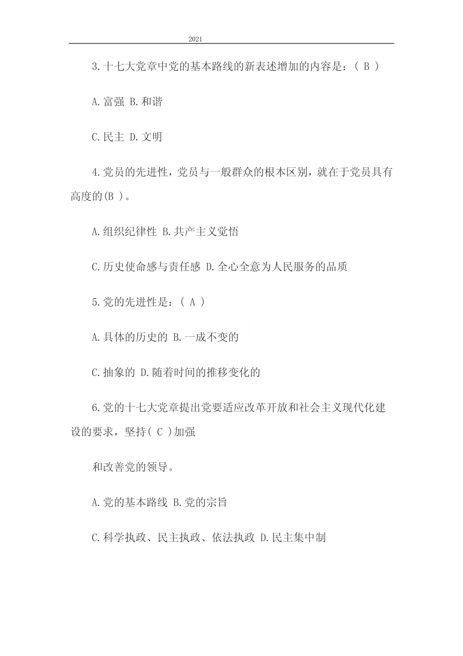 2021年入党考试题库及答案 _第2页