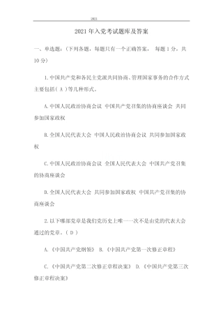 2021年入党考试题库及答案 