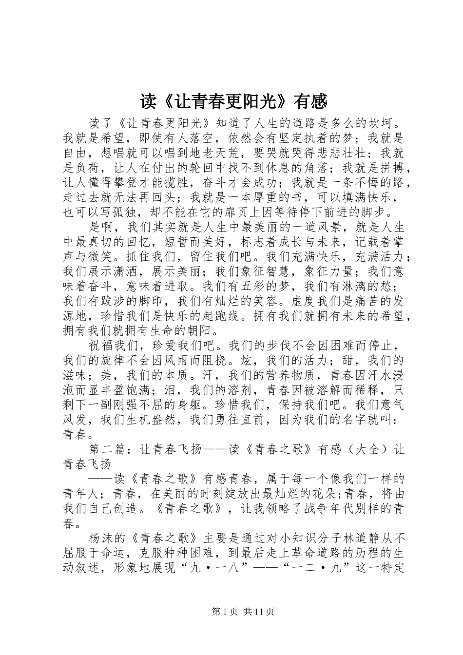 读《让青春更阳光》有感_第1页