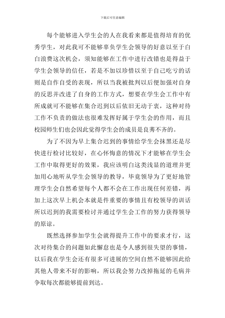 学生会早上集合迟到检讨书_第2页