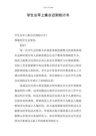 学生会早上集合迟到检讨书