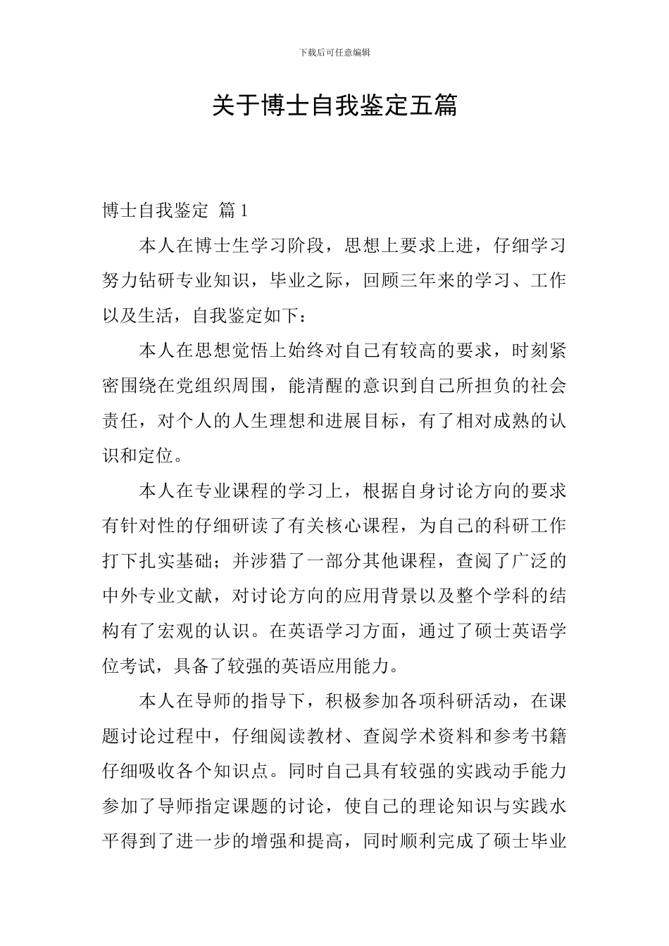 关于博士自我鉴定五篇_第1页