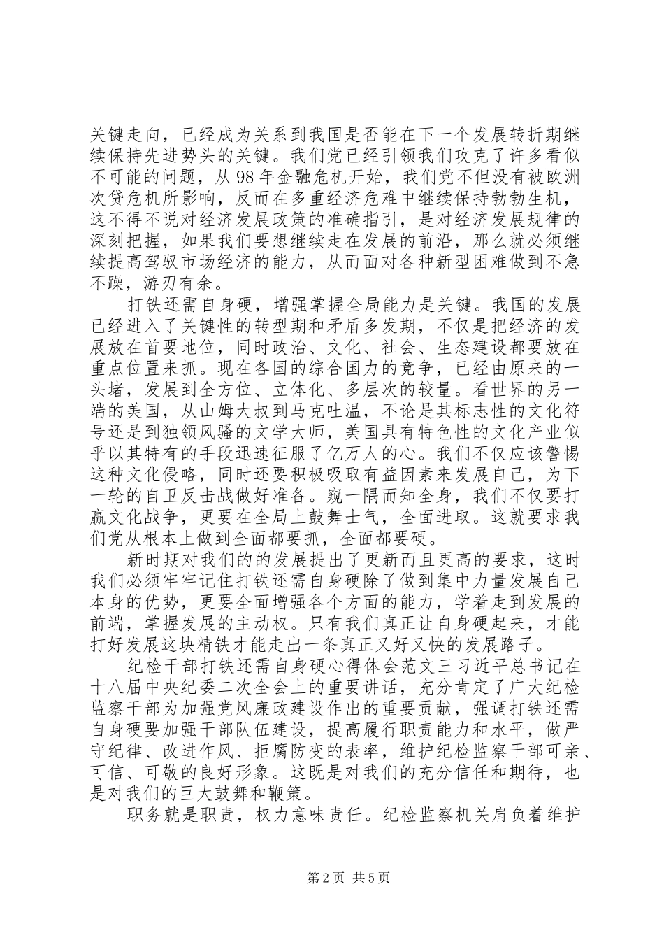 纪检干部打铁还需自身硬心得体会_第2页