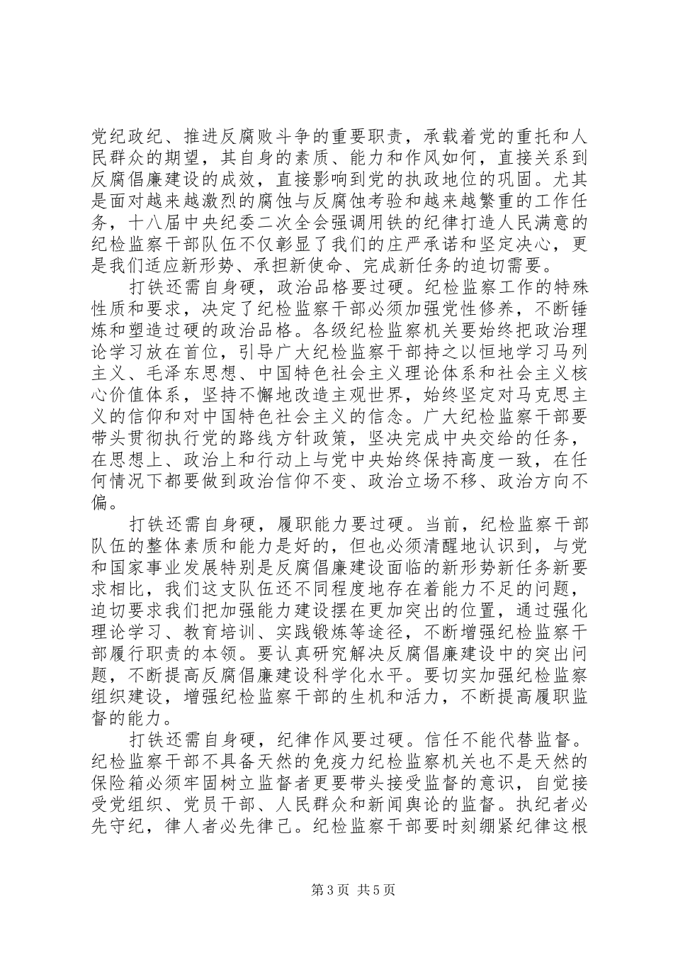 纪检干部打铁还需自身硬心得体会_第3页