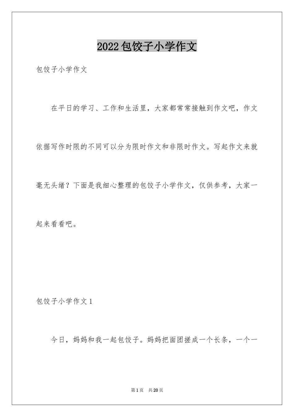 2024包饺子小学作文_13_第1页