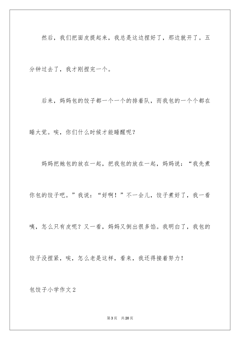 2024包饺子小学作文_13_第3页