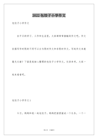 2024包饺子小学作文_13