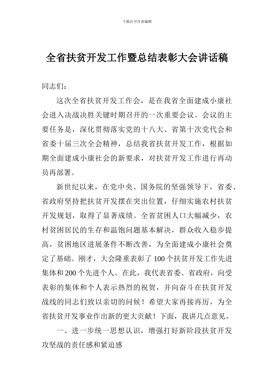 全省扶贫开发工作暨总结表彰大会讲话稿_第1页