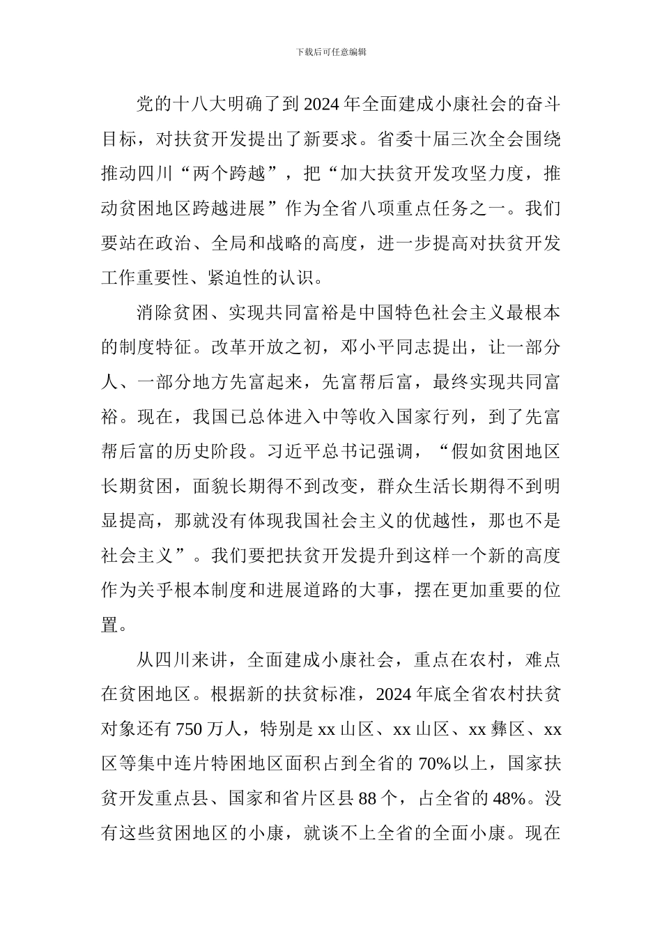 全省扶贫开发工作暨总结表彰大会讲话稿_第2页