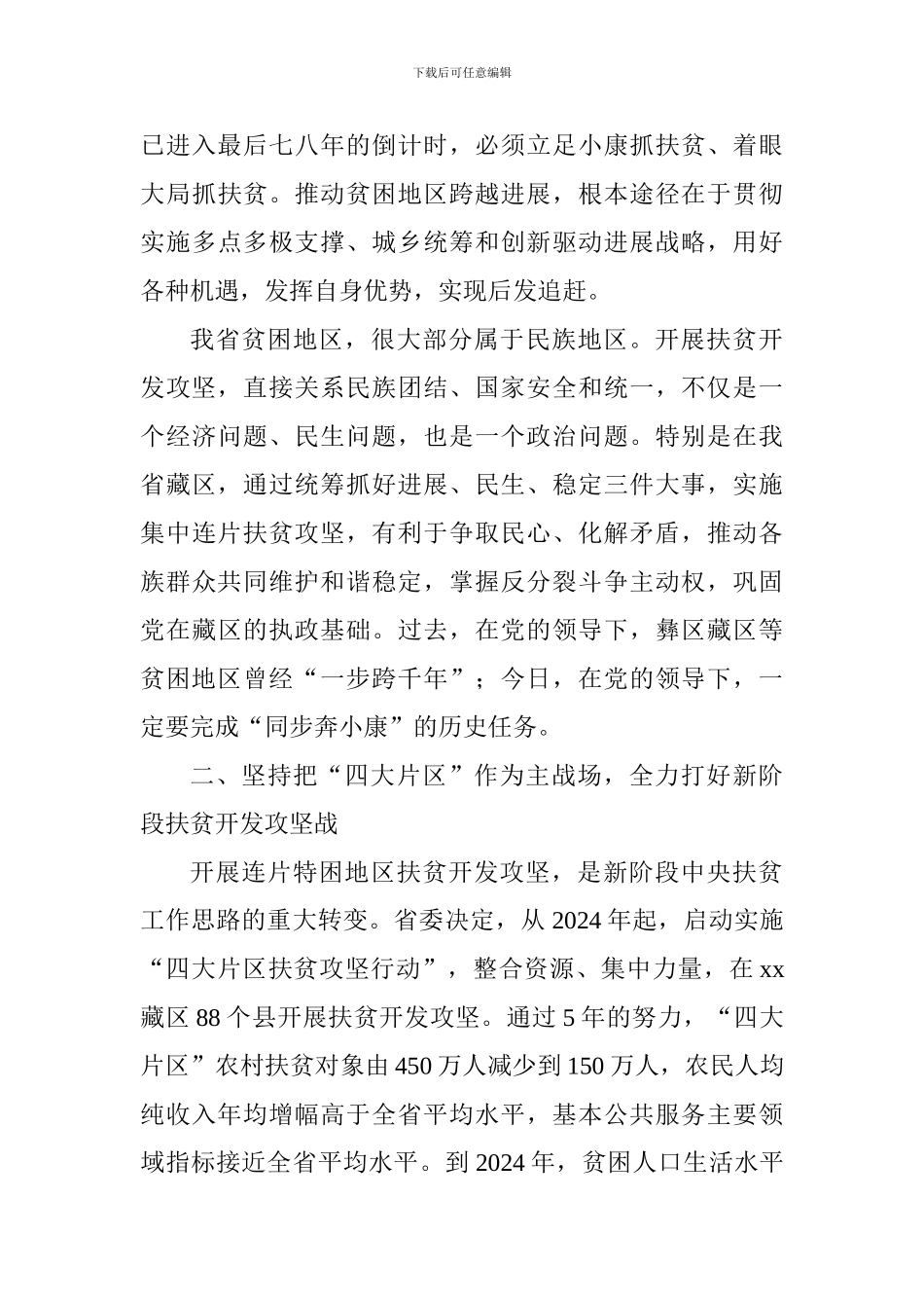 全省扶贫开发工作暨总结表彰大会讲话稿_第3页