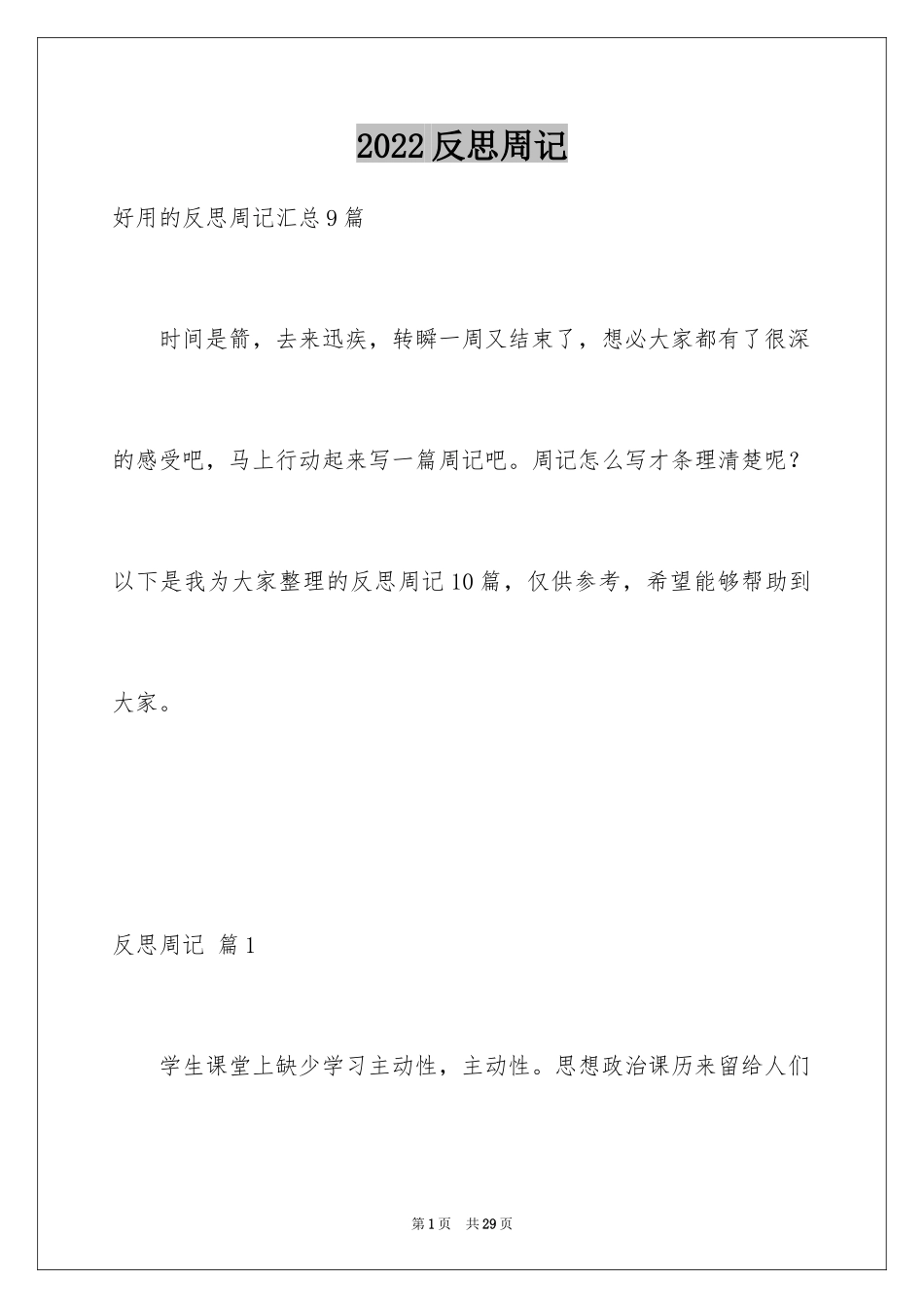 2024反思周记_146_第1页