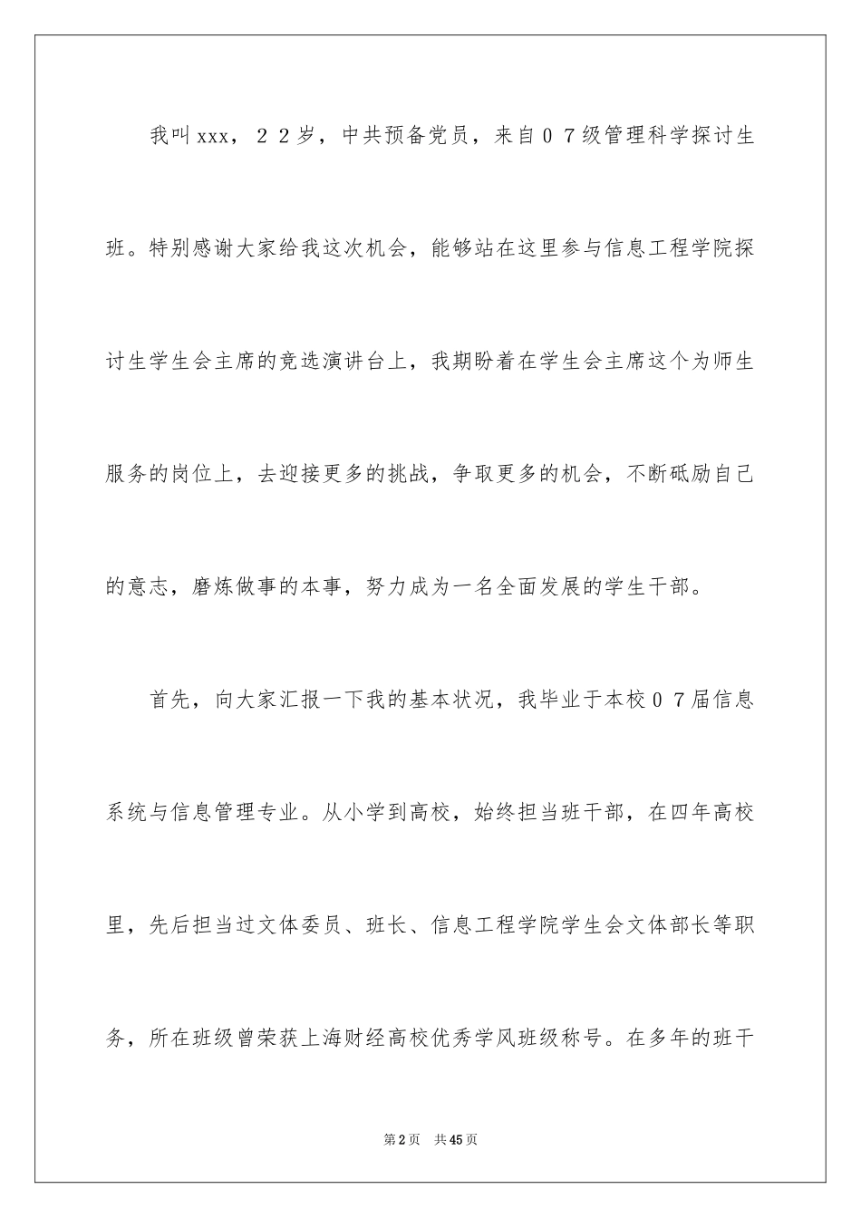 2024学生会主席竞选演讲稿_209_第2页