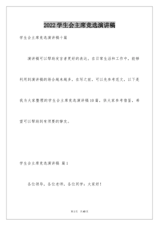 2024学生会主席竞选演讲稿_209