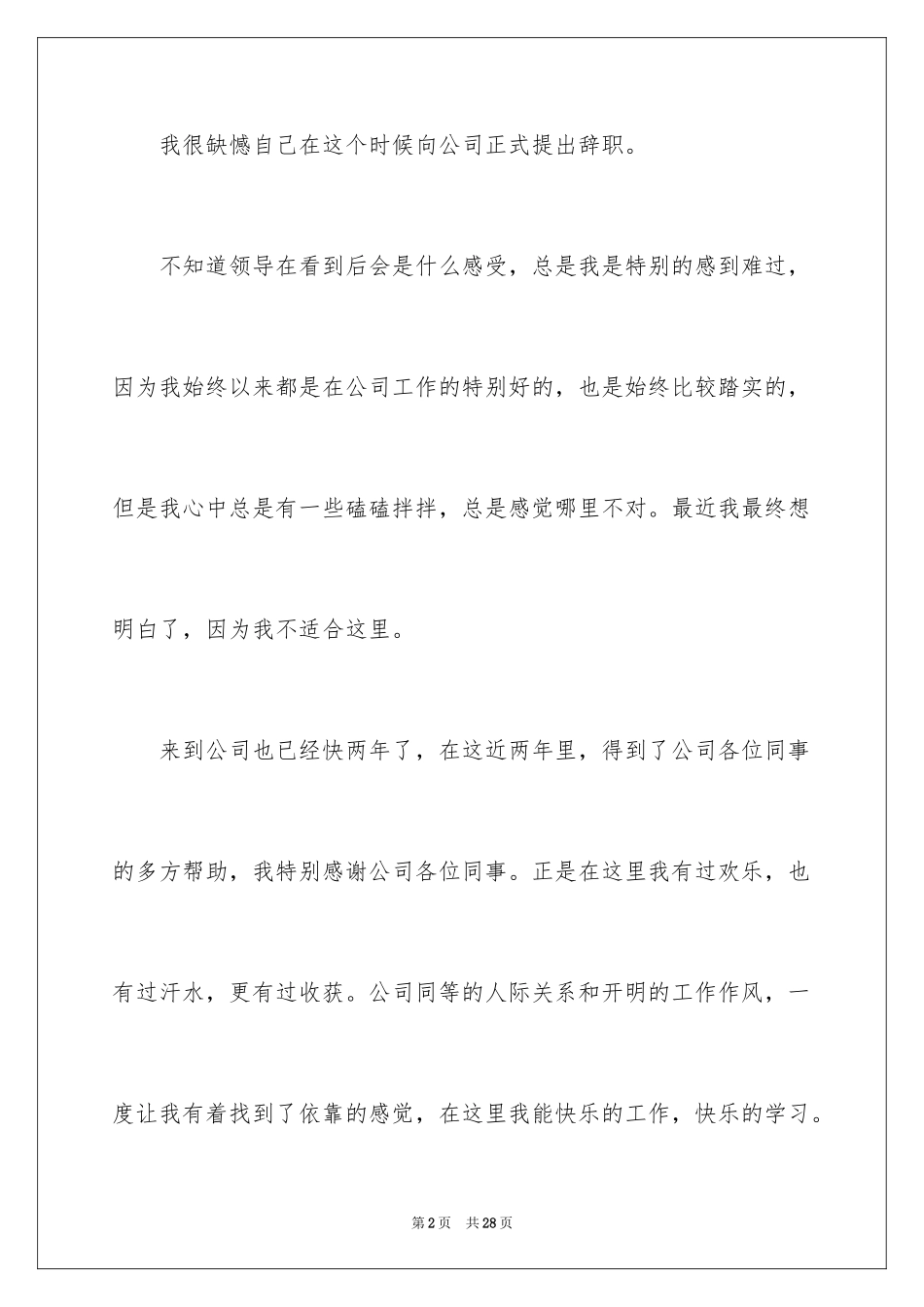 2024公司职员辞职报告_145_第2页