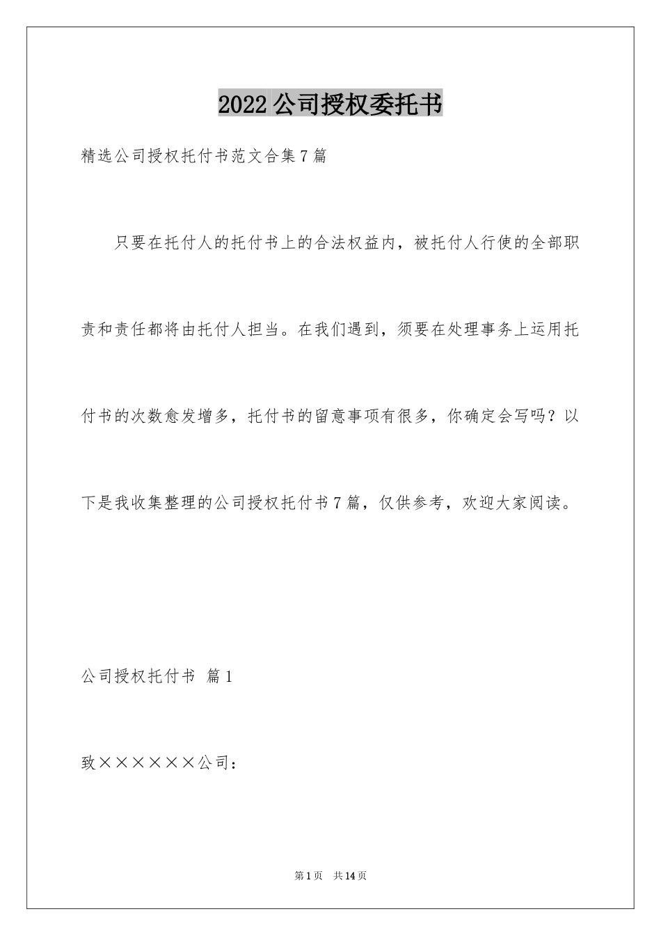 2024公司授权委托书_119_第1页