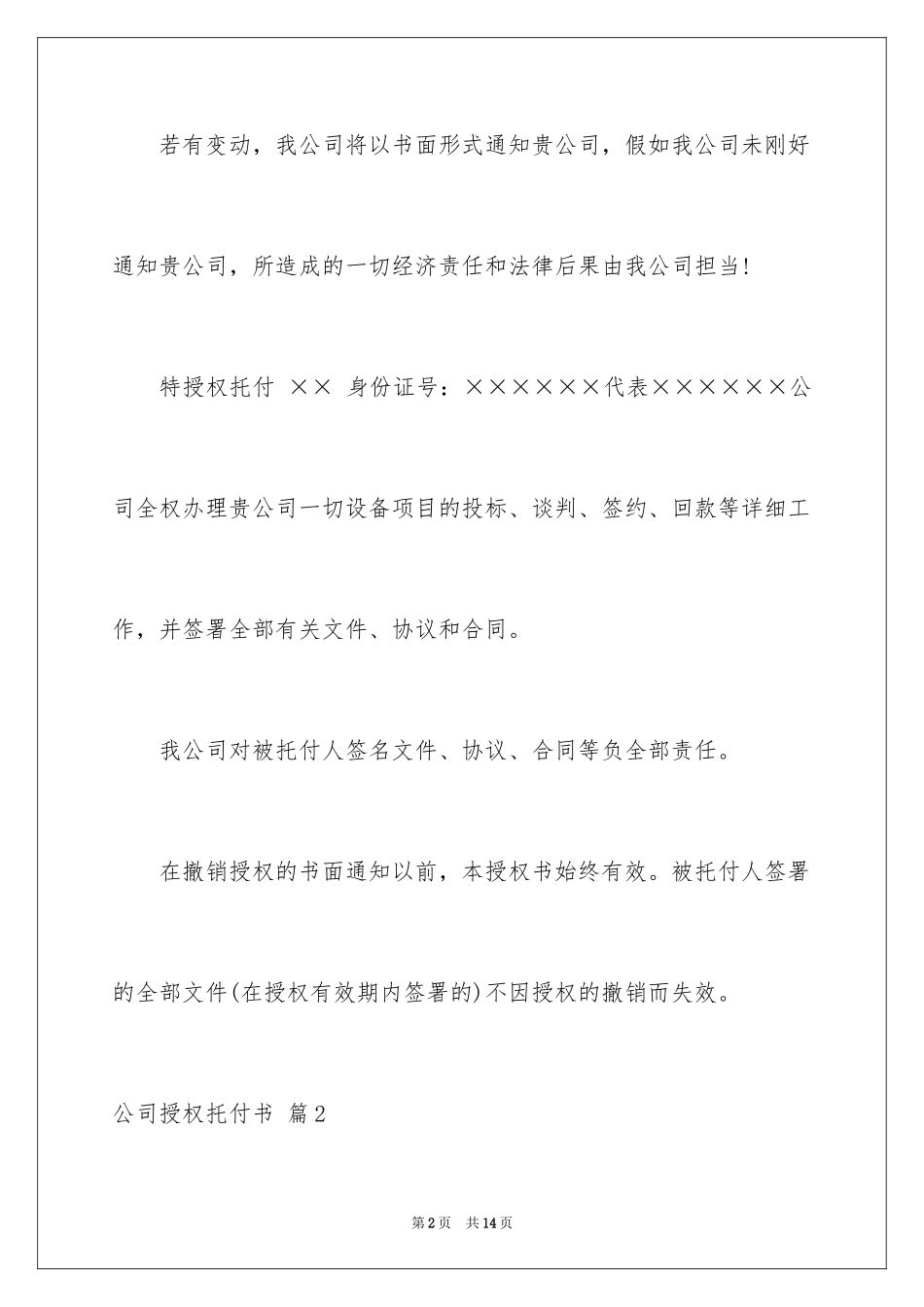 2024公司授权委托书_119_第2页