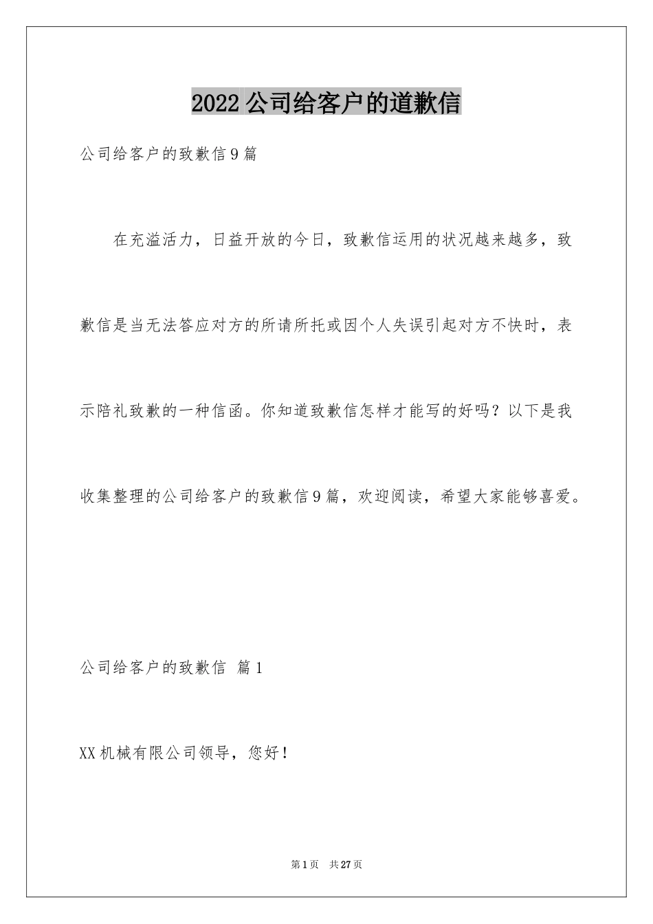2024公司给客户的道歉信_34_第1页