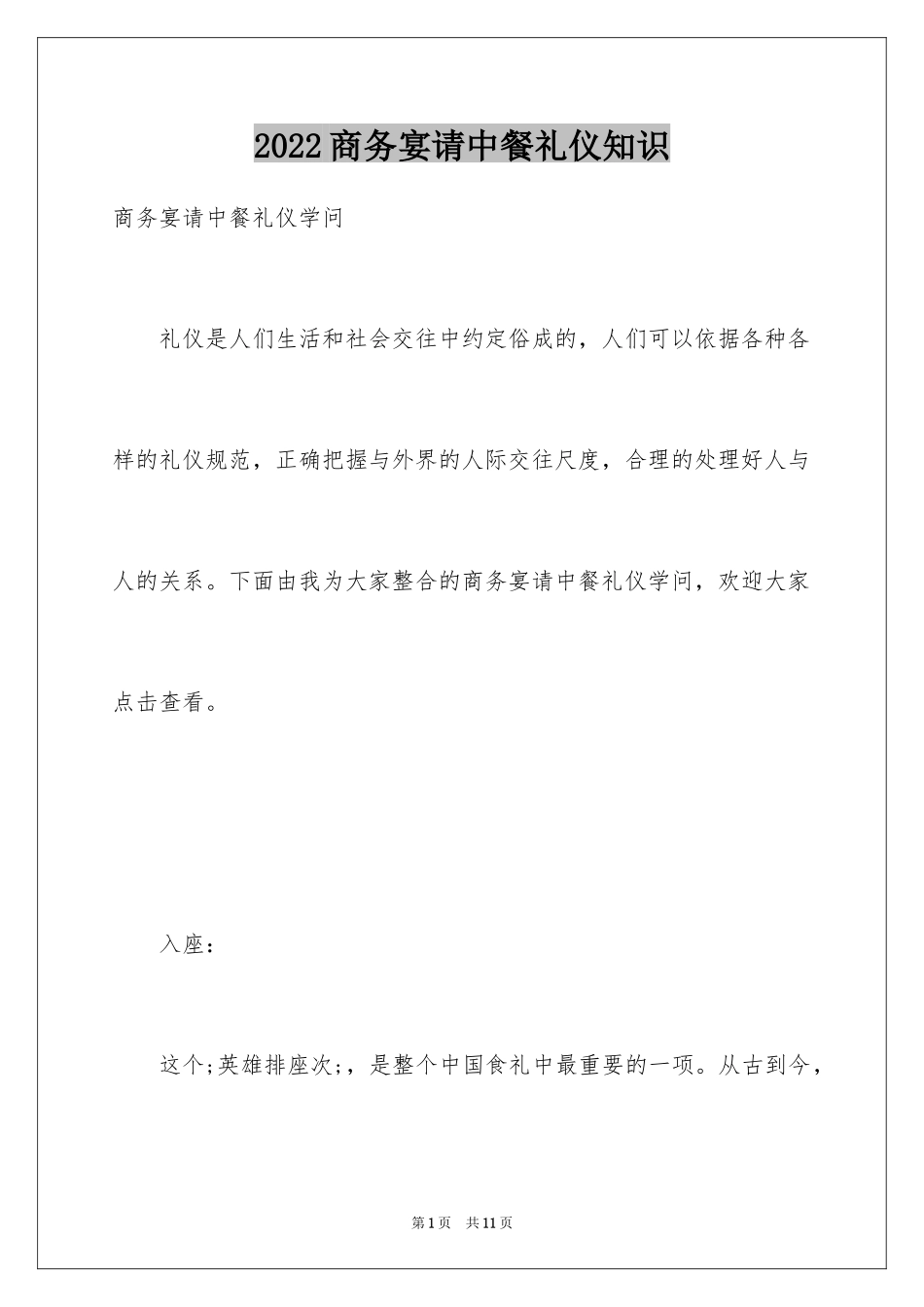 2024商务宴请中餐礼仪知识_第1页