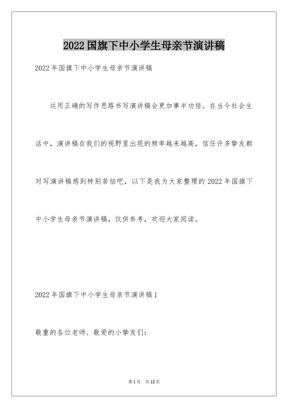 2024国旗下中小学生母亲节演讲稿_第1页