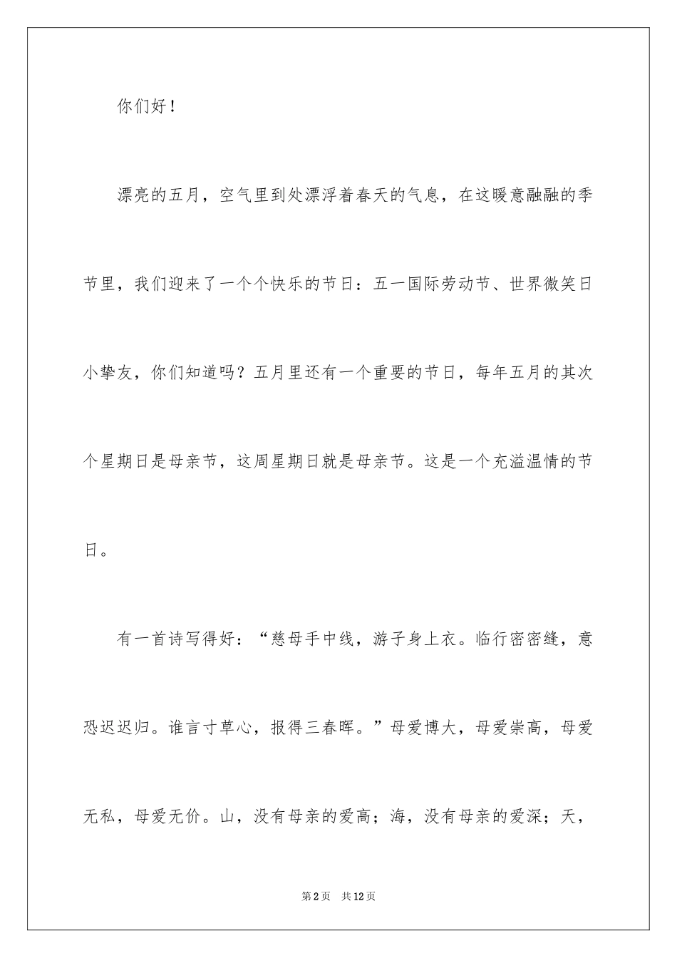 2024国旗下中小学生母亲节演讲稿_第2页