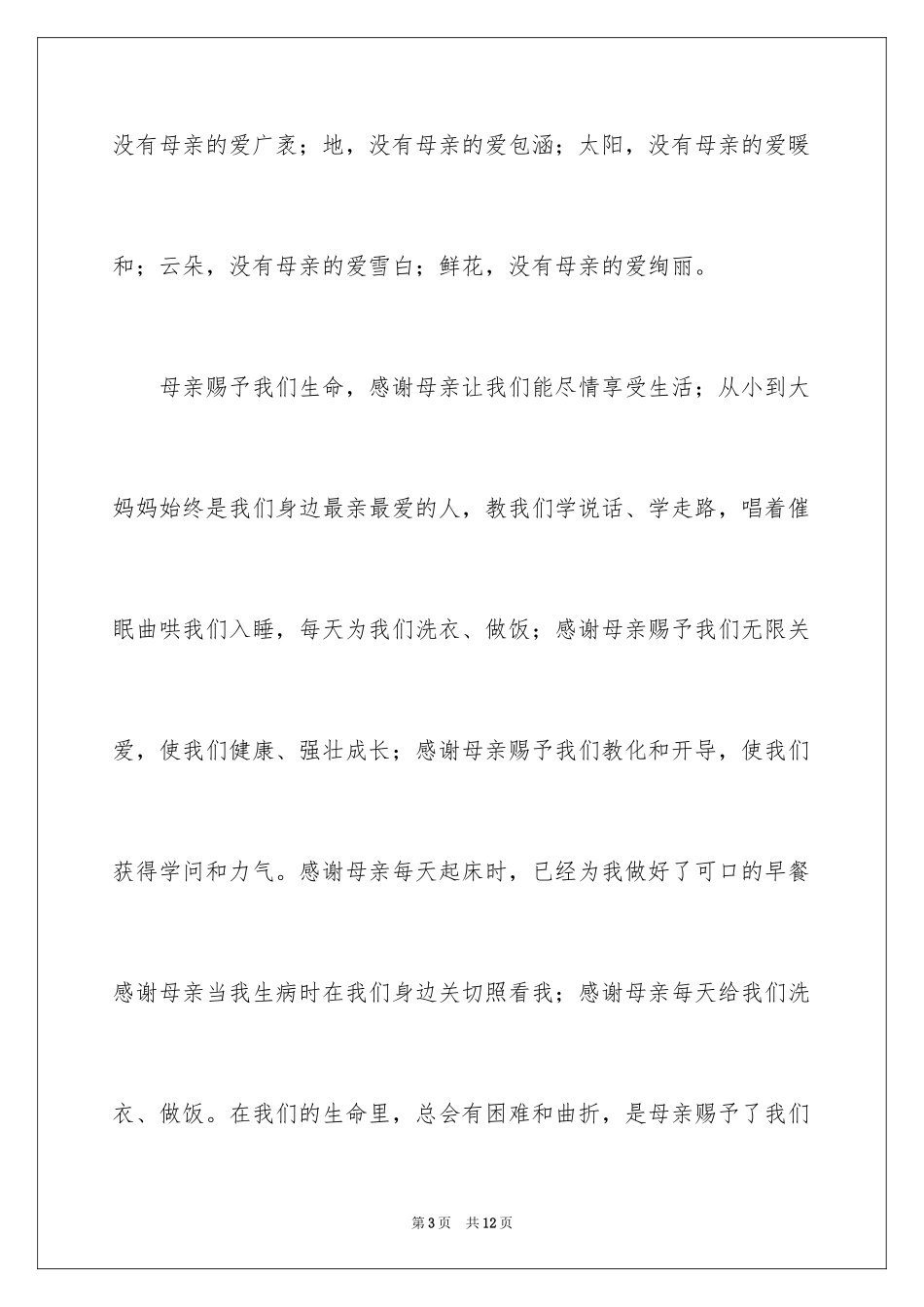 2024国旗下中小学生母亲节演讲稿_第3页